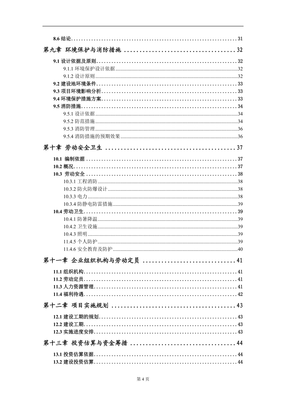 話梅項目可行性研究報告模板-立項備案拿地_第4頁