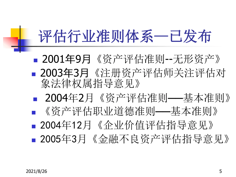 资产评估项目案例分析-课件PPT_第5页