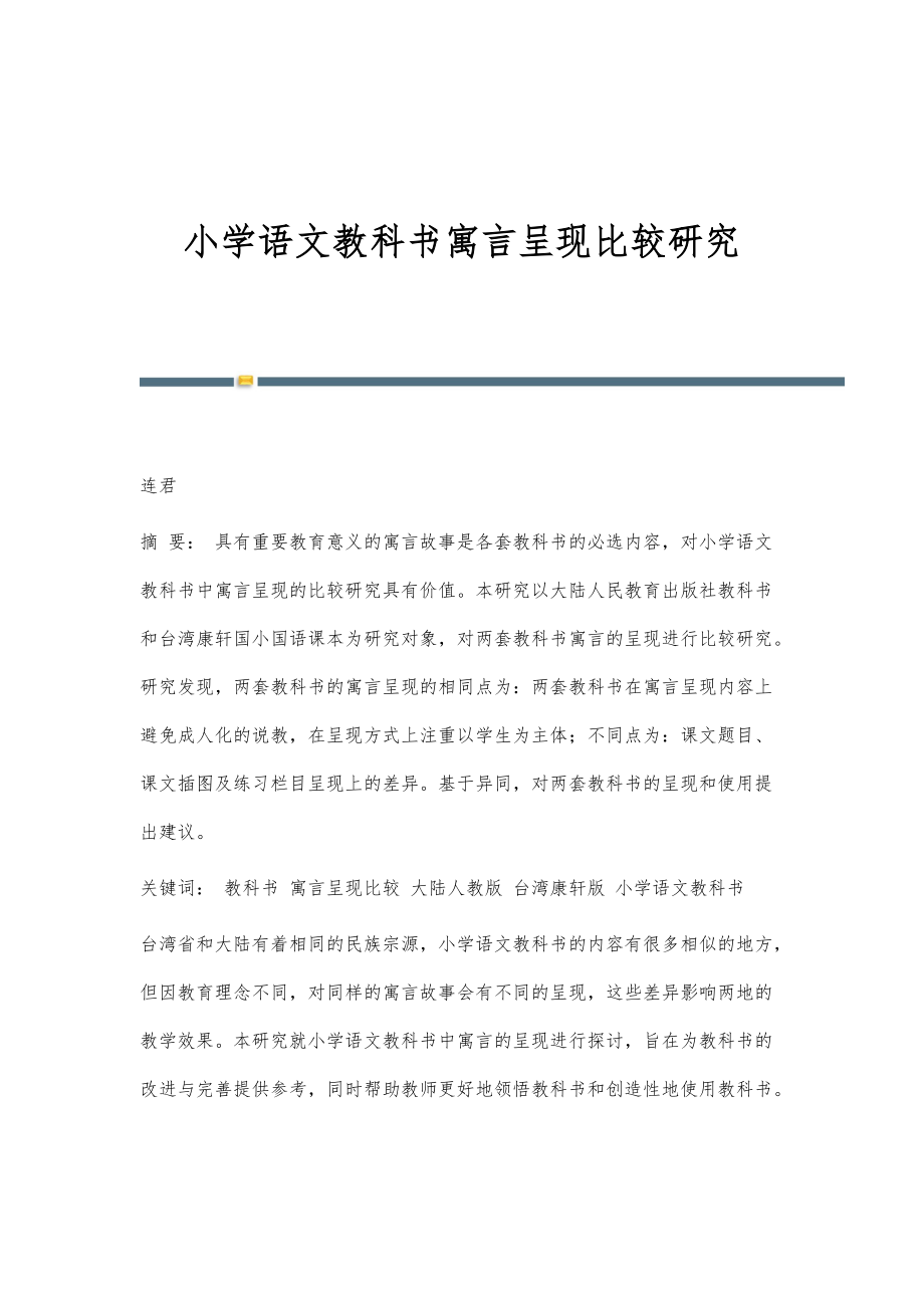 小學(xué)語文教科書寓言呈現(xiàn)比較研究_第1頁