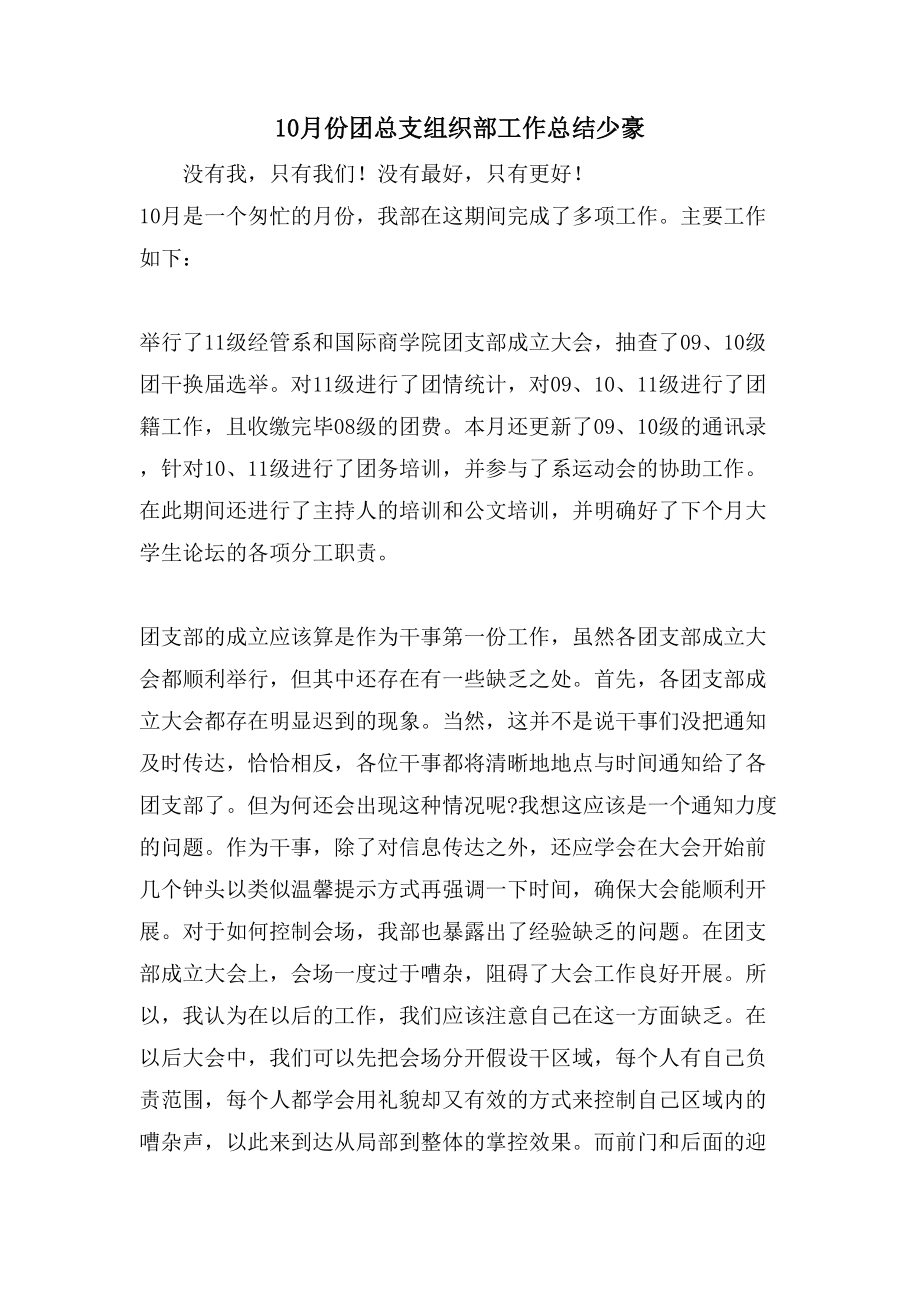 10月份團總支組織部工作總結少豪_第1頁