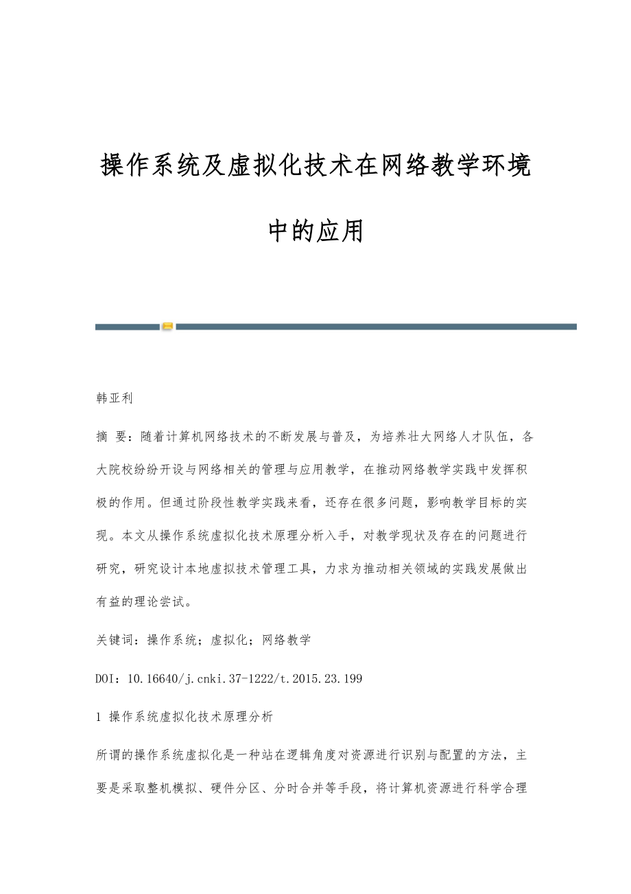 操作系统及虚拟化技术在网络教学环境中的应用_第1页