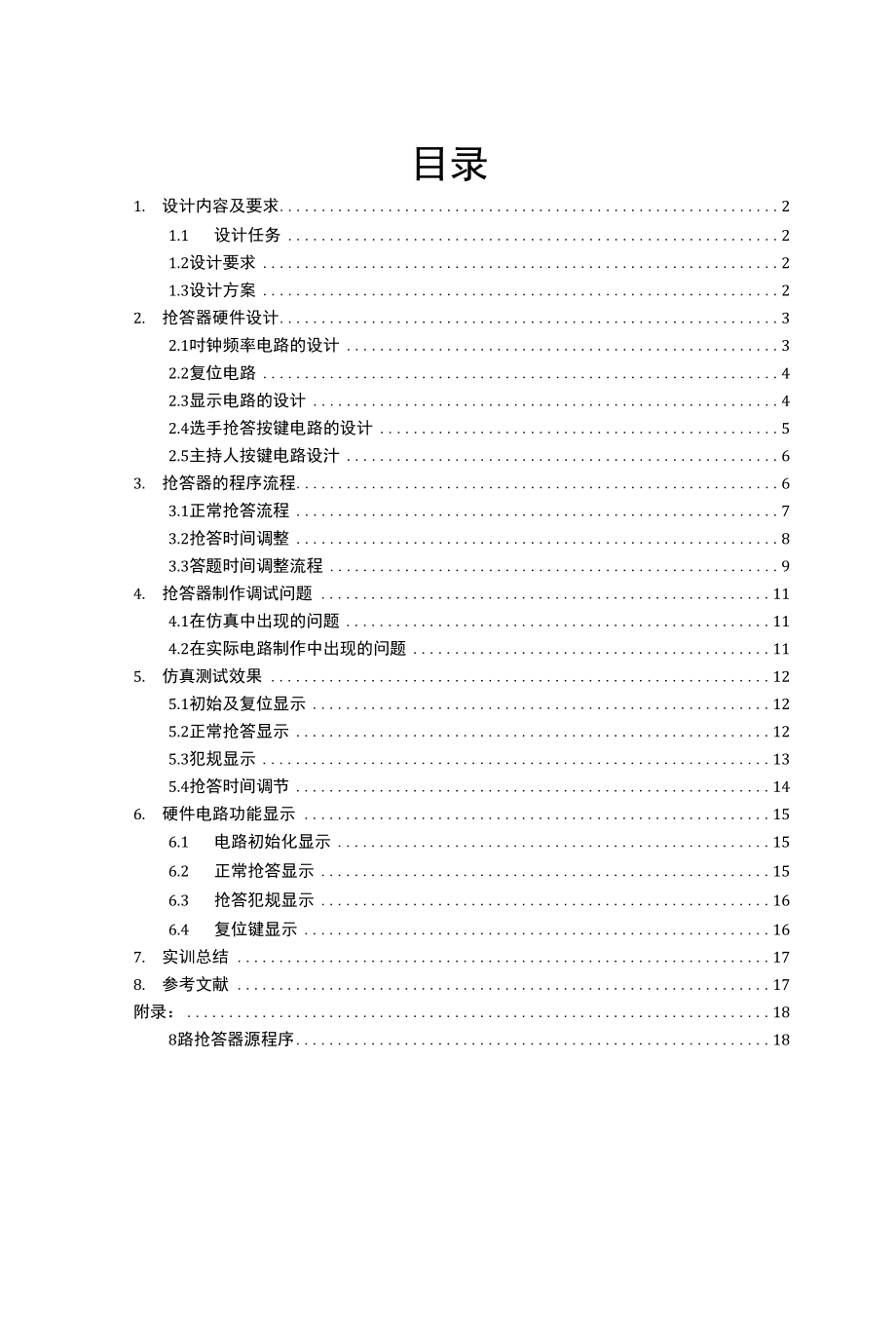 單片機(jī)8路智力競賽搶答器設(shè)計(jì)_第1頁