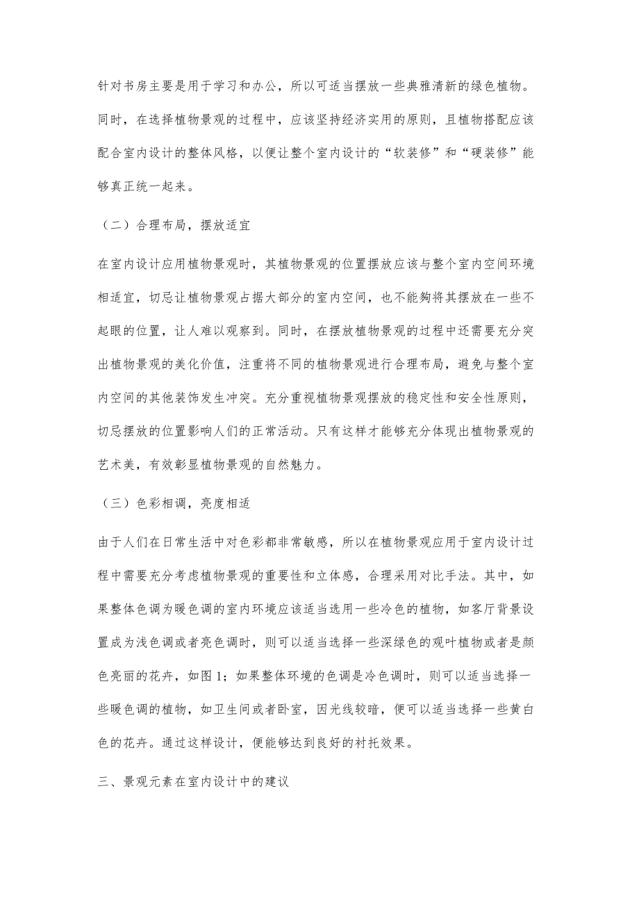 淺析景觀再室內(nèi)設(shè)計(jì)中的應(yīng)用_第3頁(yè)