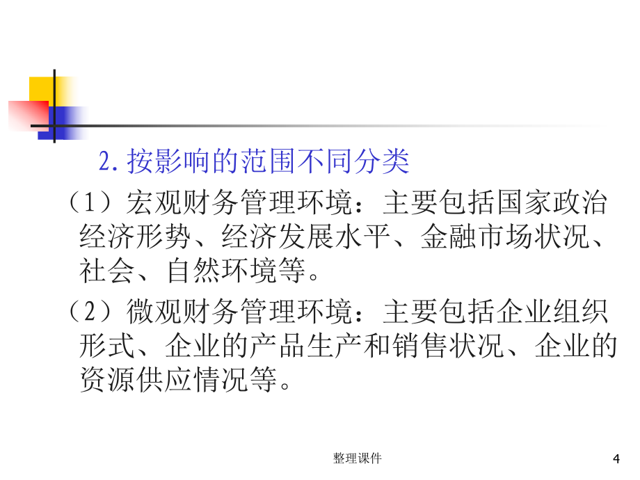 第三章 財(cái)務(wù)管理環(huán)境_第4頁(yè)