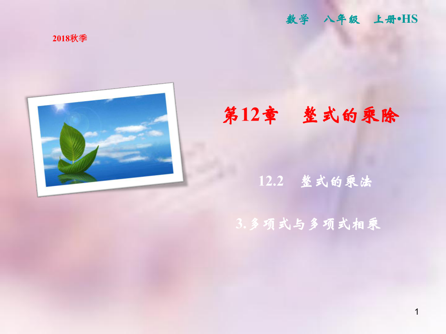 八年级数学上册 第12章 整式的乘除 12.2 整式的乘法 3 多项式与多项式相乘课件 (新版)华东师大版_第1页