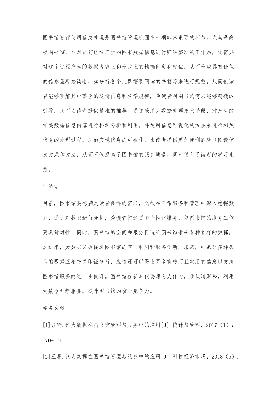 論大數(shù)據(jù)在圖書館管理與服務(wù)中的應(yīng)用_第5頁