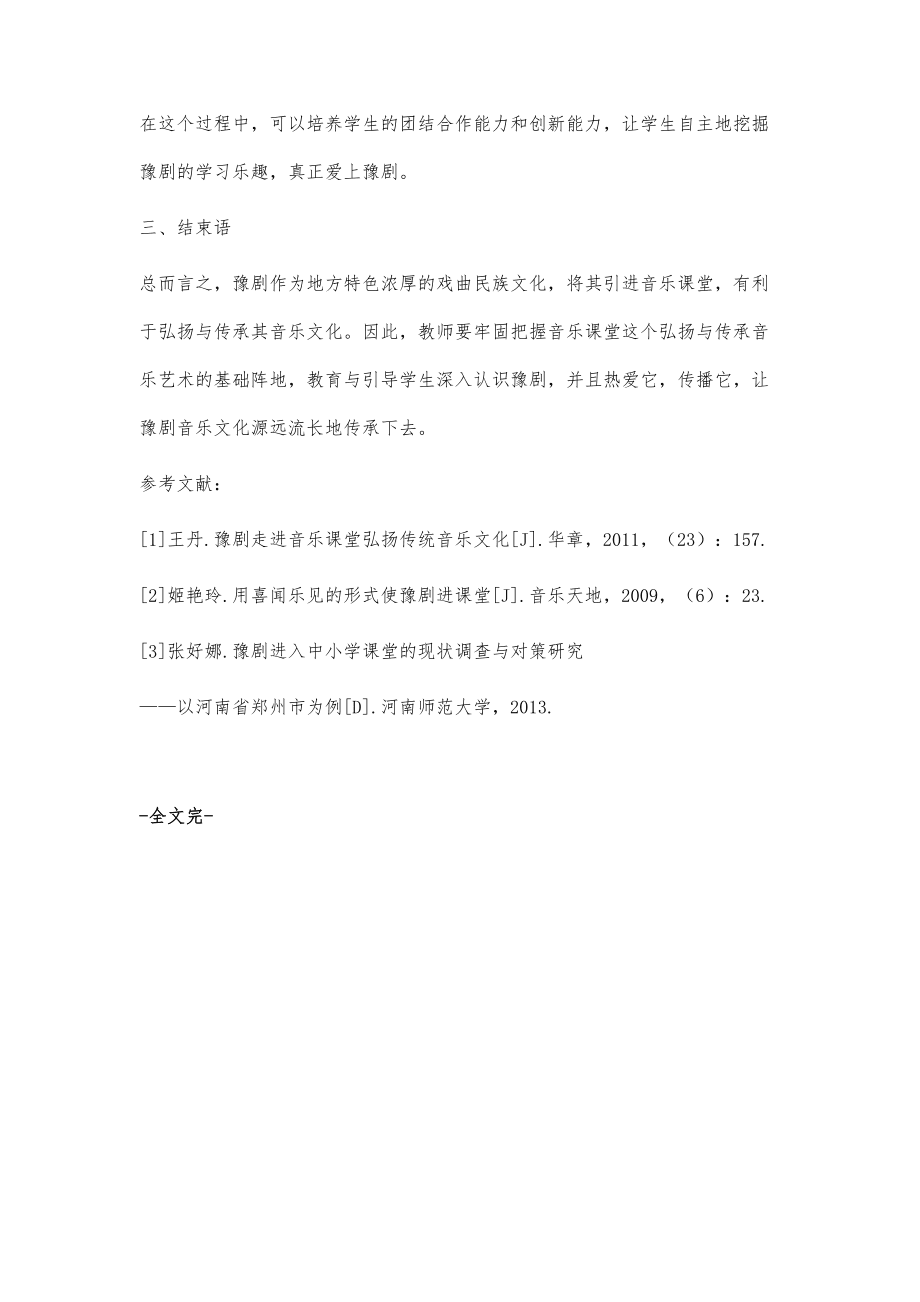 豫劇走進(jìn)音樂課堂的實(shí)踐嘗試與意義探尋_第4頁