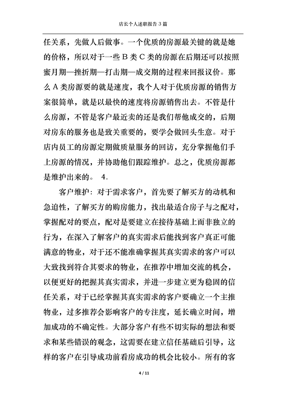 2022年店长个人述职报告3篇_第4页