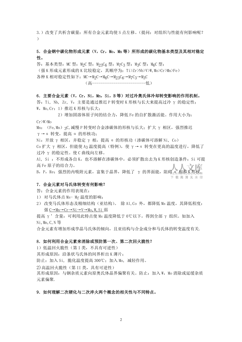 金屬材料學(xué)整理_第2頁(yè)