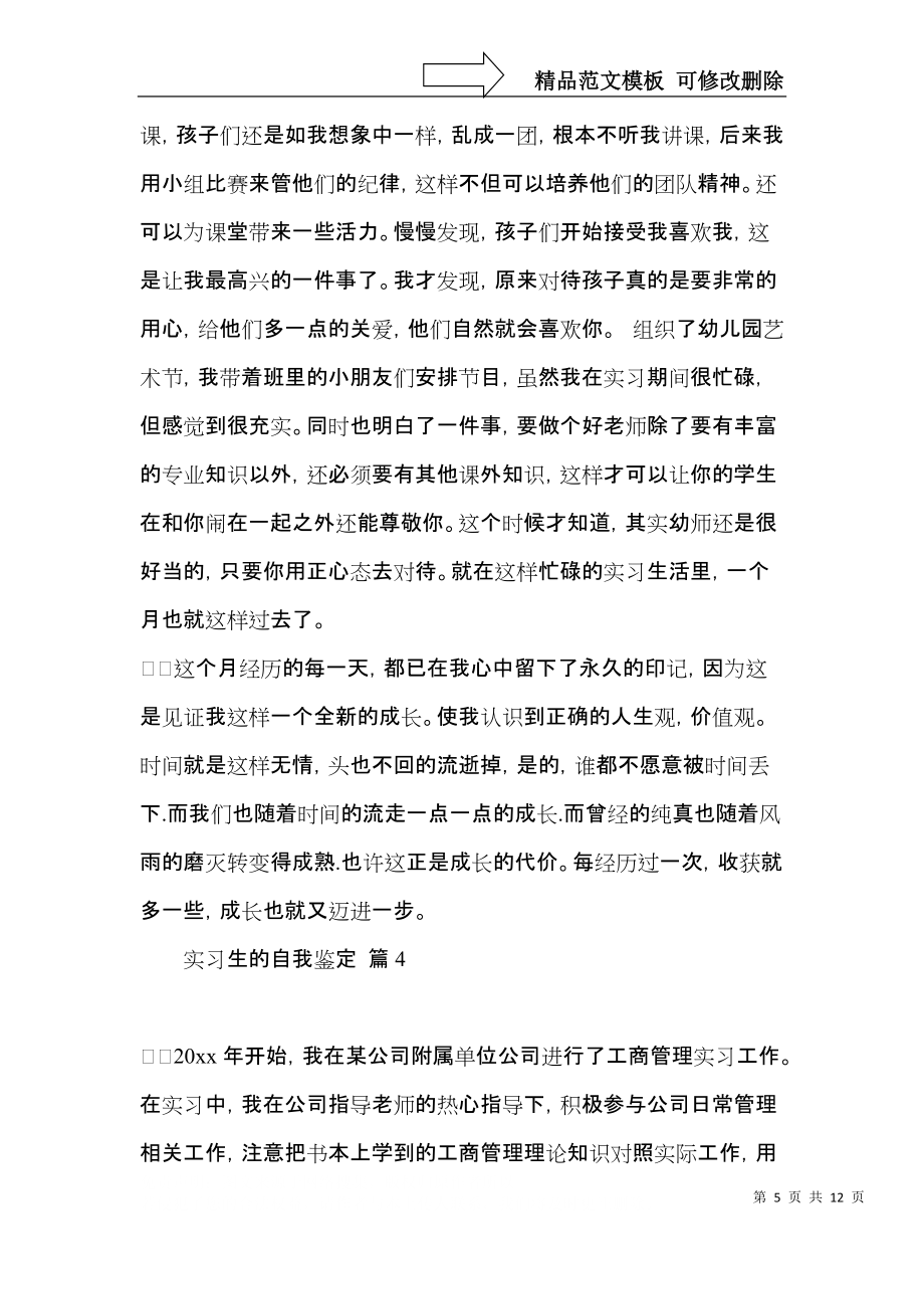 实习生的自我鉴定合集七篇_第5页