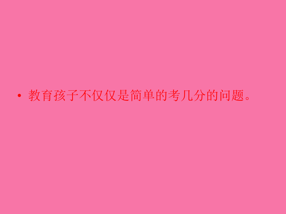 教育孩子不僅僅是簡單的考幾分的問題ppt課件_第2頁