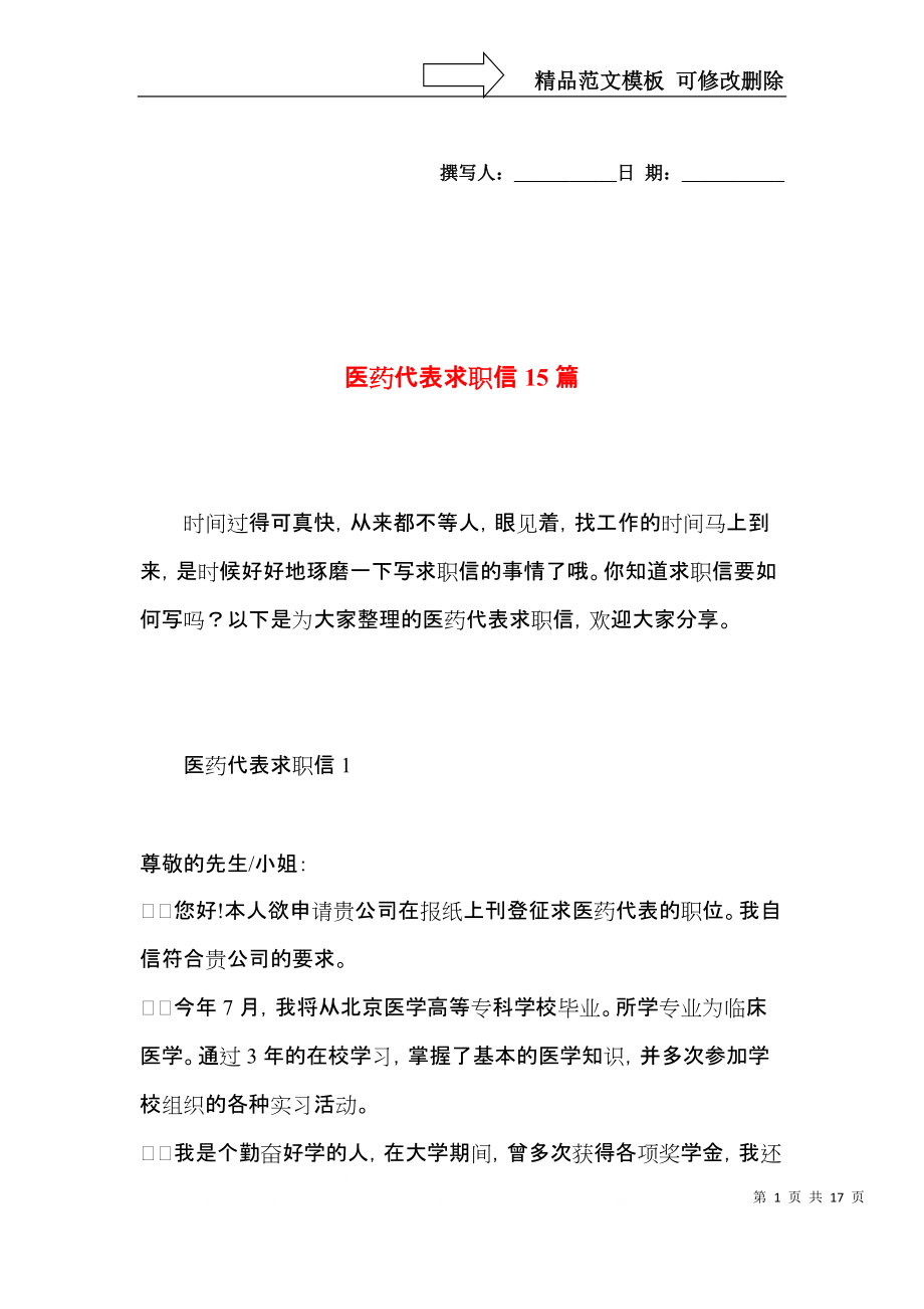 医药代表求职信15篇 (3)_第1页
