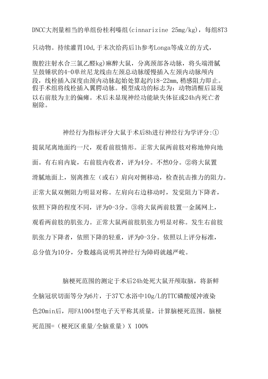 二維三七桂利嗪膠囊對急性腦缺血的愛惜作用_第5頁
