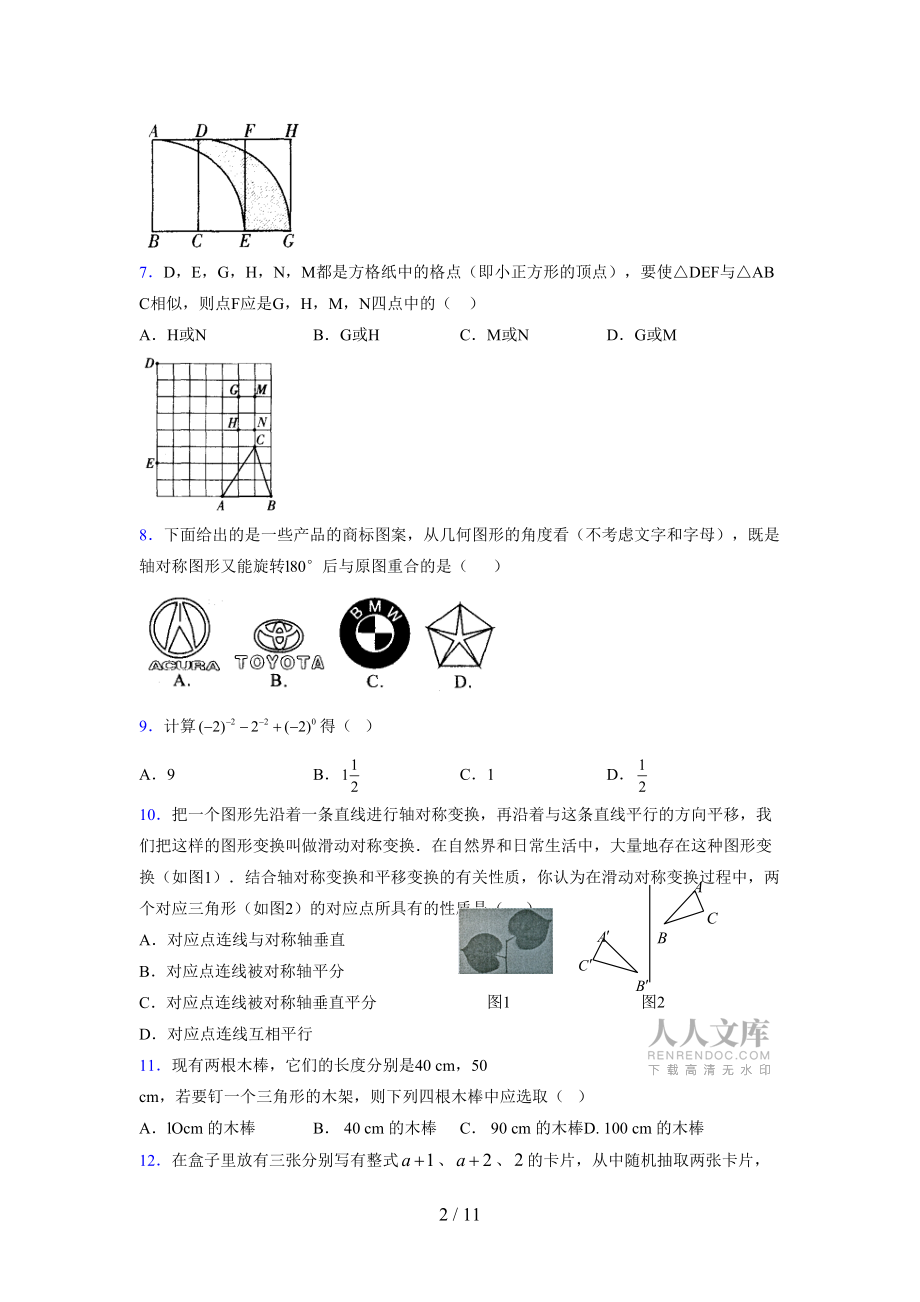 (通用) 2021-2022學年度七年級數(shù)學下冊模擬測試卷 (2265)_第2頁