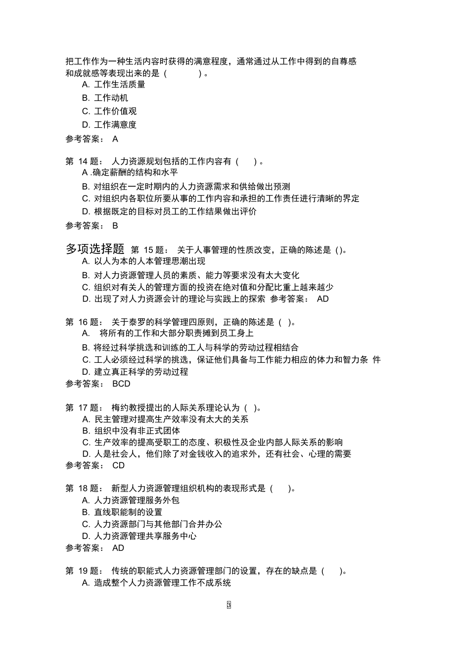 初级人力资源人力资源管理概述模拟题_第3页