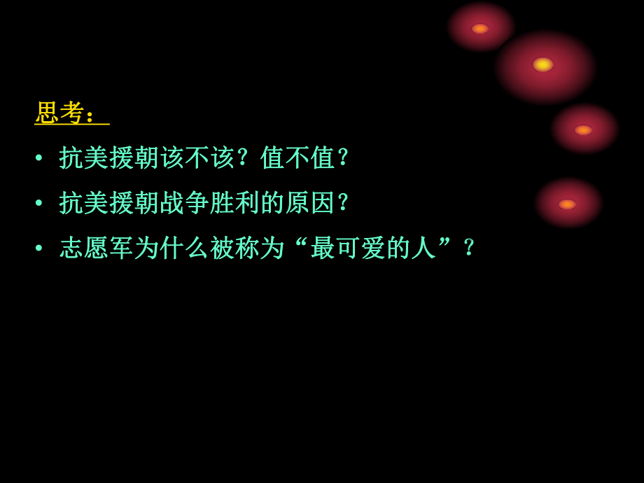 八年级历史第二课_最可爱的人_第2页
