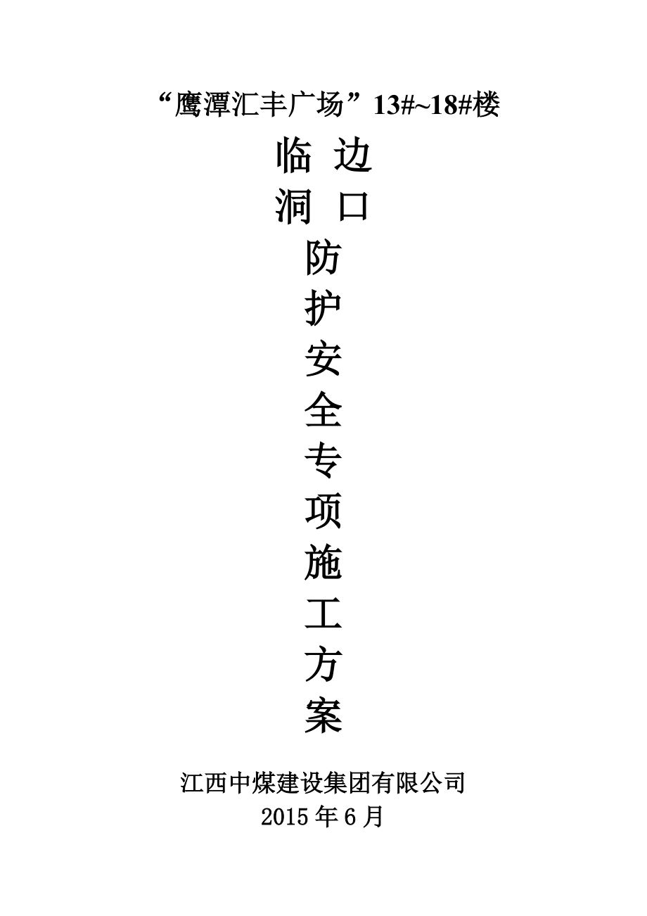 临边、洞口防护安全专项施工方案_第1页