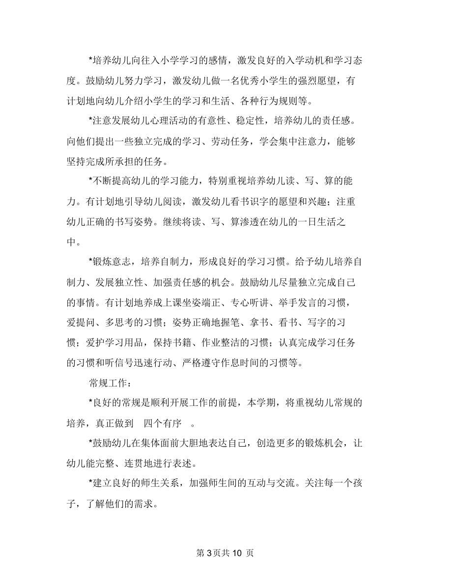 幼儿园大班工作计划范文与幼儿园大班工作计划1汇编_第3页