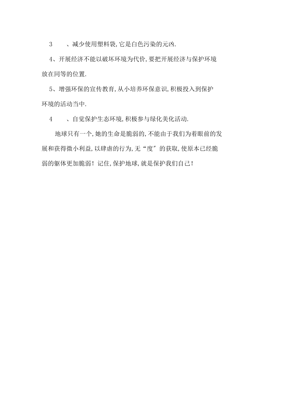 最新环保建议书范文_条据书信_第4页