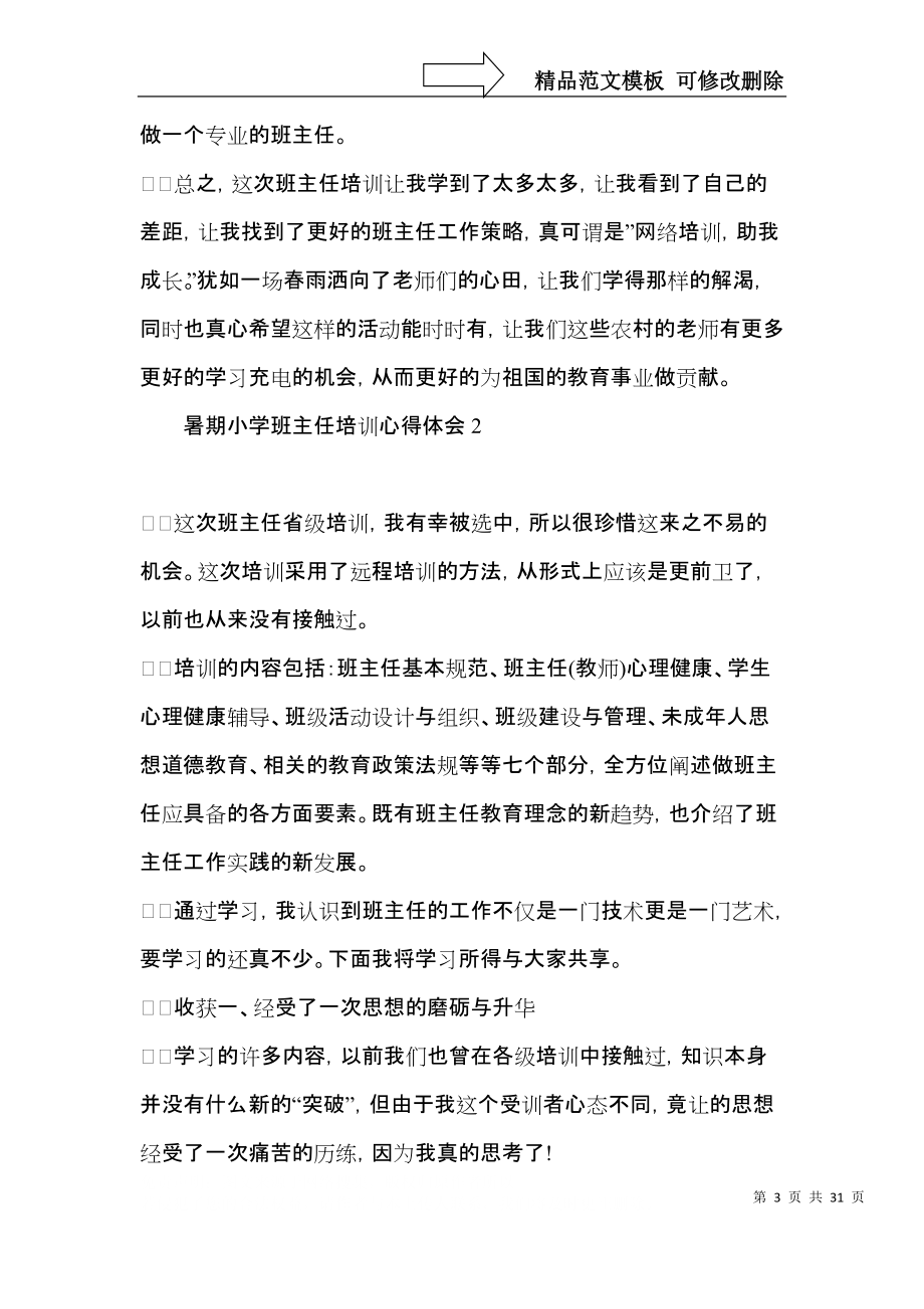 暑期小學(xué)班主任培訓(xùn)心得體會(huì)_第3頁(yè)
