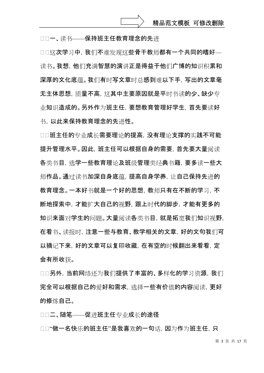 有關班主任培訓心得體會范文錦集6篇_第3頁