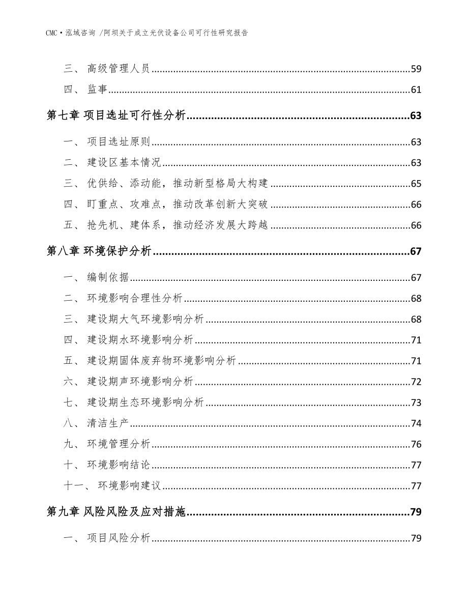 阿壩關(guān)于成立光伏設(shè)備公司可行性研究報(bào)告_模板參考_第4頁