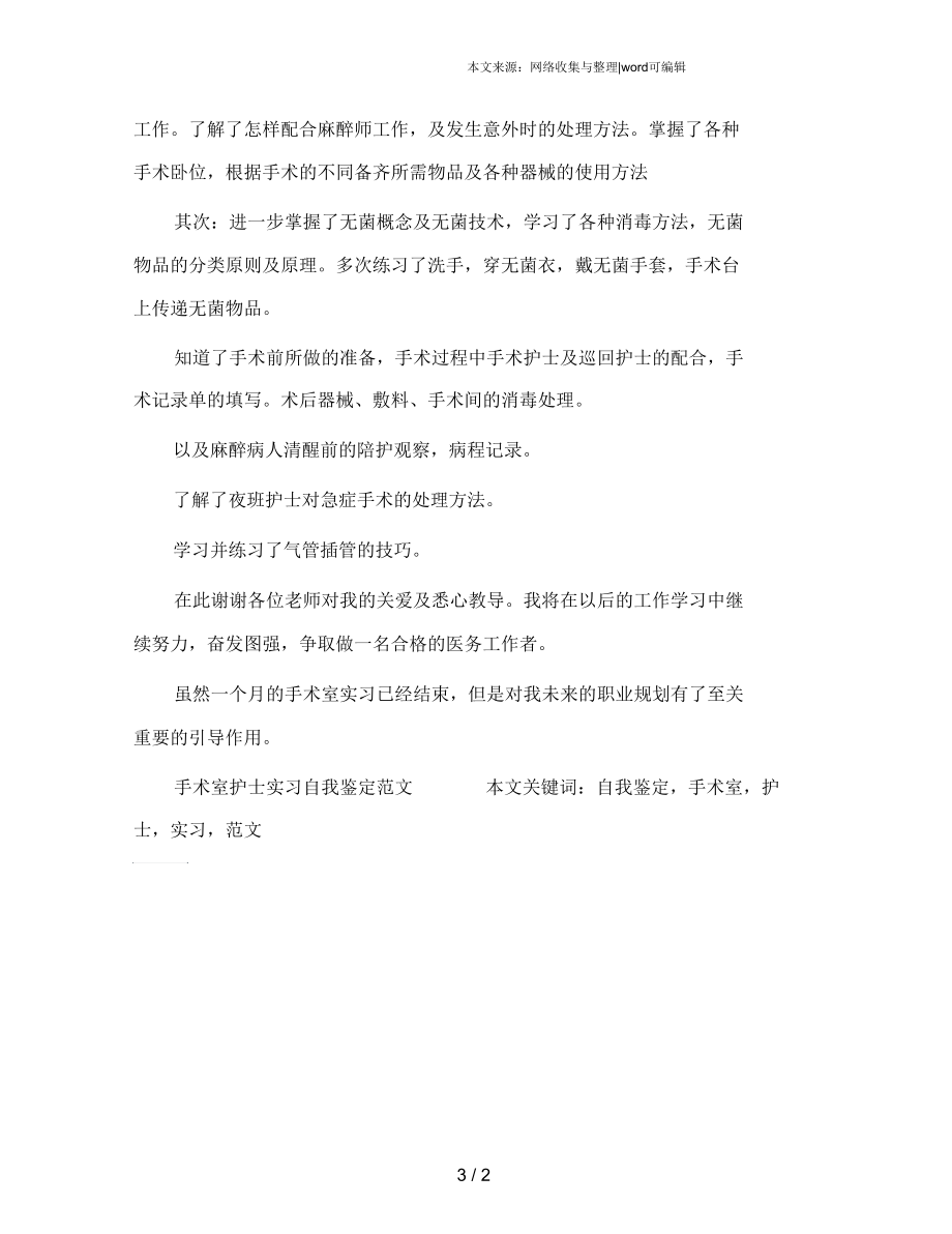 手術(shù)室護士實習(xí)自我鑒定范文_第3頁