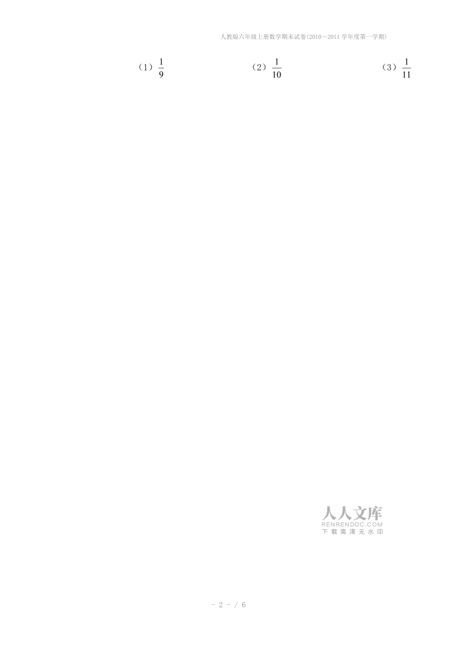 人教版六年級(jí)上冊(cè)數(shù)學(xué)期末試卷(2010~2011學(xué)年度第一學(xué)期)_第2頁(yè)