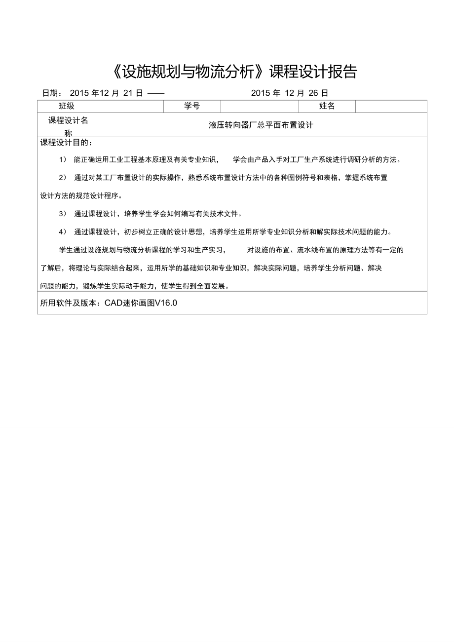 《设施规划与物流分析课程设计》kok电子竞技_第1页