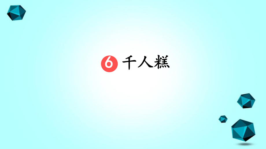 二年级语文下册 课文(二)6 千人糕教学课件 新人教版-新人教版小学二年级下册语文课件_第3页