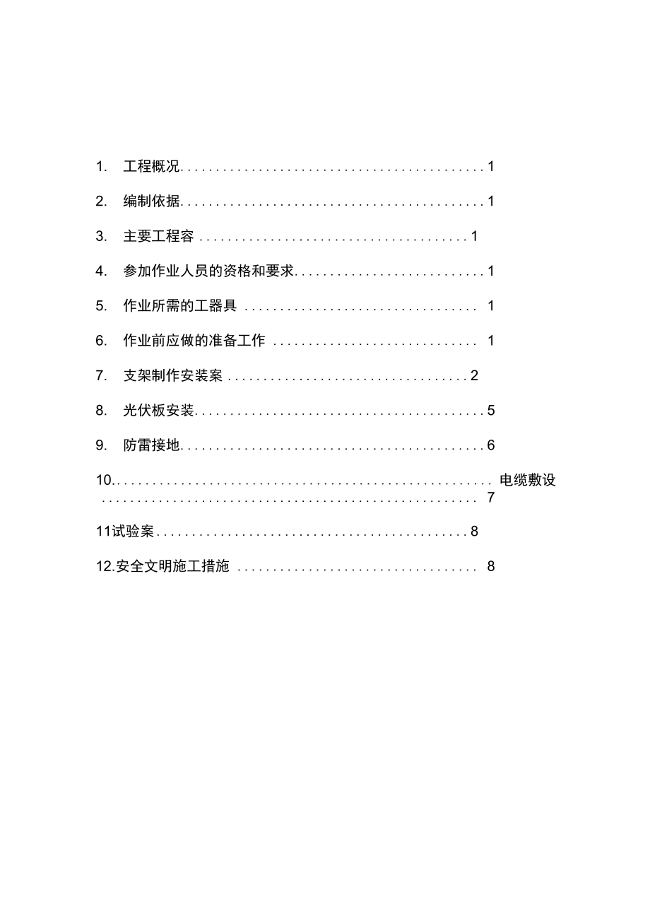 光伏组件安装施工组织设计_第1页