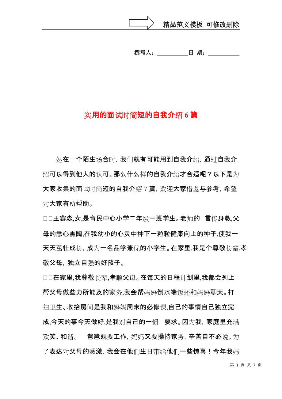 实用的面试时简短的自我介绍6篇_第1页