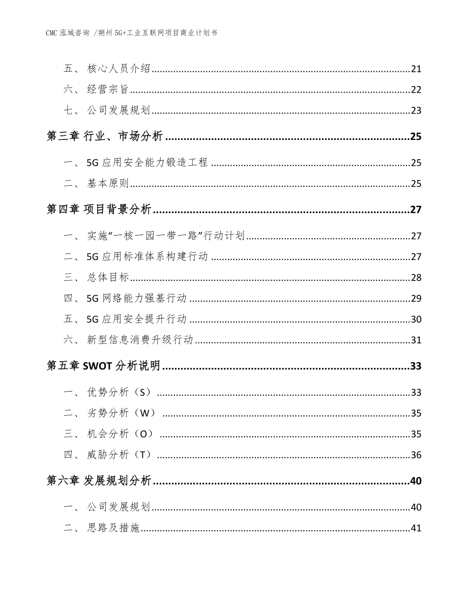 朔州5G+工业互联网项目商业计划书【模板参考】_第5页