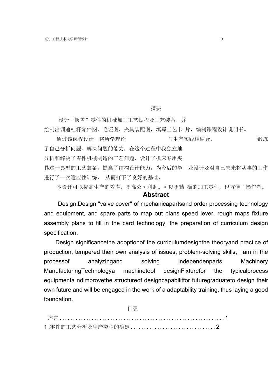 阀盖零件的机械加工工艺规程及夹具设计_第4页