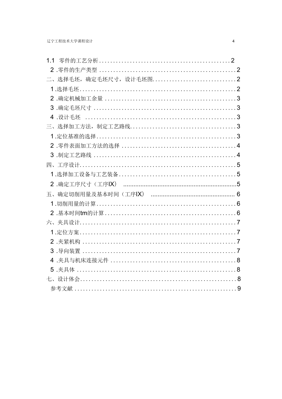 阀盖零件的机械加工工艺规程及夹具设计_第5页