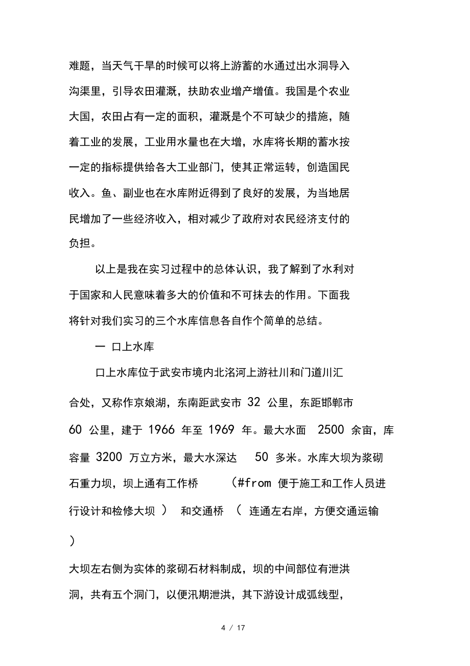 水利水电建筑工程实习报告_第4页