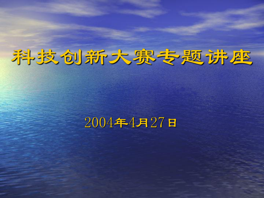 科技創(chuàng)新大賽專題講座_第1頁