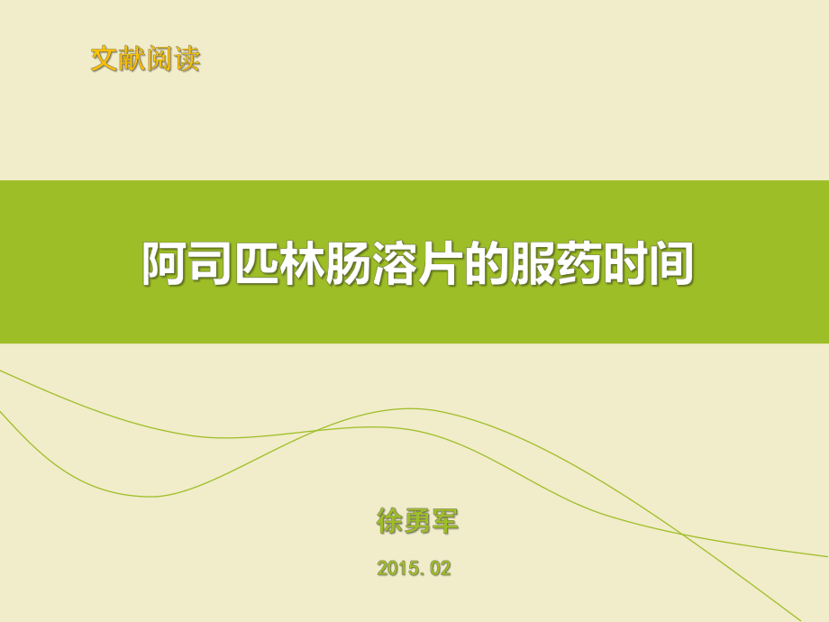 阿司匹林肠溶片的服药时间-徐勇军_第1页