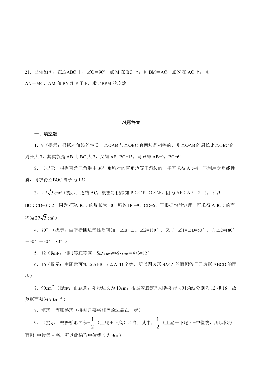2009年中考數(shù)學(xué)復(fù)習(xí)教案第十三講 四邊形人教版_第4頁