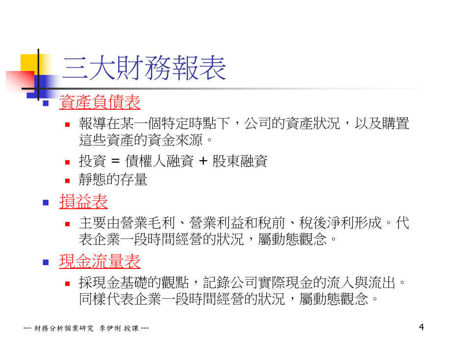 财务报表简介暨会计分析_第4页