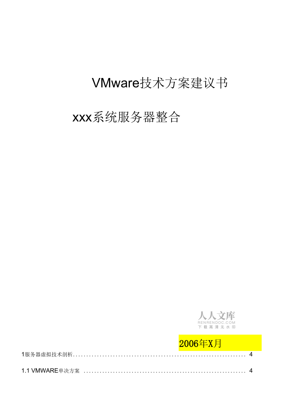 VMware服务器整合方案模板_第2页