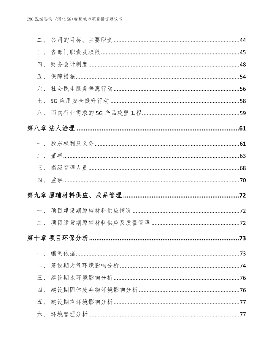 河北5G+智慧城市项目投资建议书模板范文_第5页