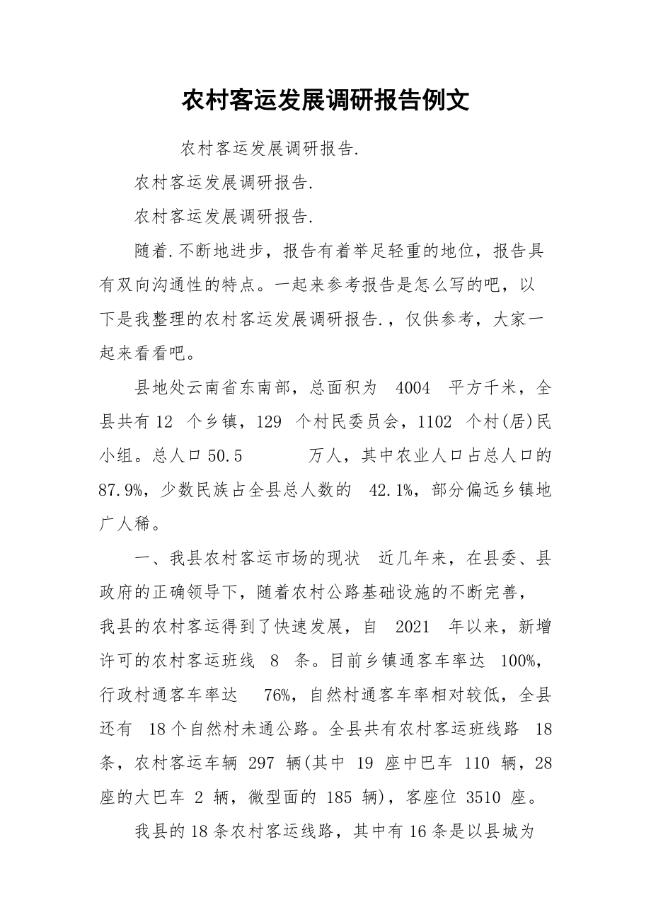 農(nóng)村客運(yùn)發(fā)展調(diào)研報告例文_第1頁