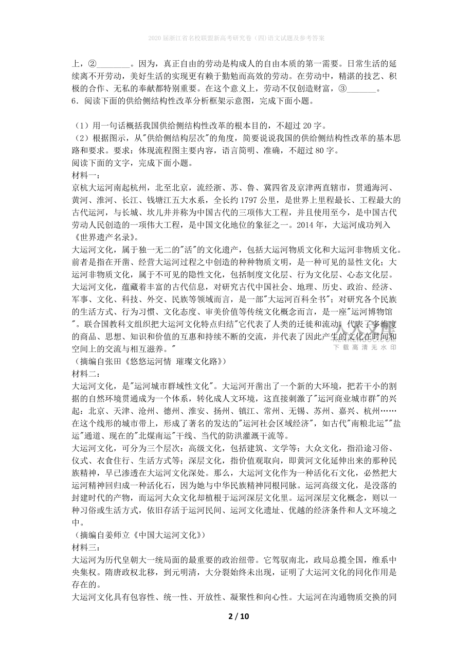 2020届浙江省名校联盟新高考研究卷(四)语文试题及参考答案_第2页