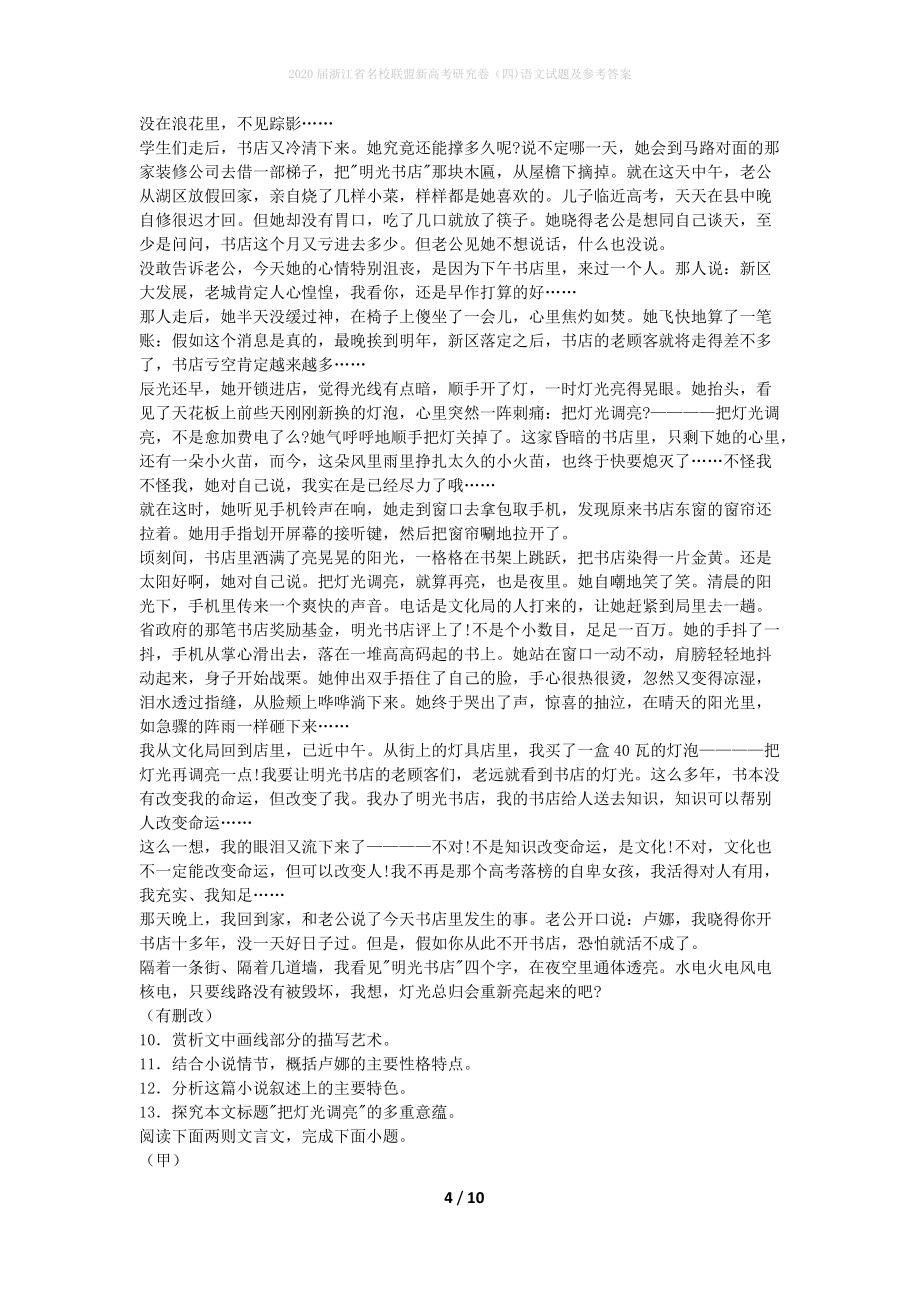 2020届浙江省名校联盟新高考研究卷(四)语文试题及参考答案_第4页