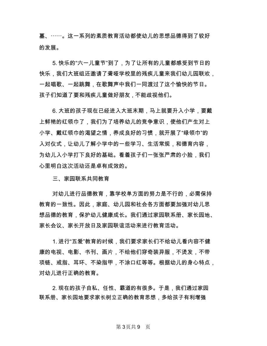 幼儿园大班德育工作计划与幼儿园大班德育工作计划范文汇编_第3页