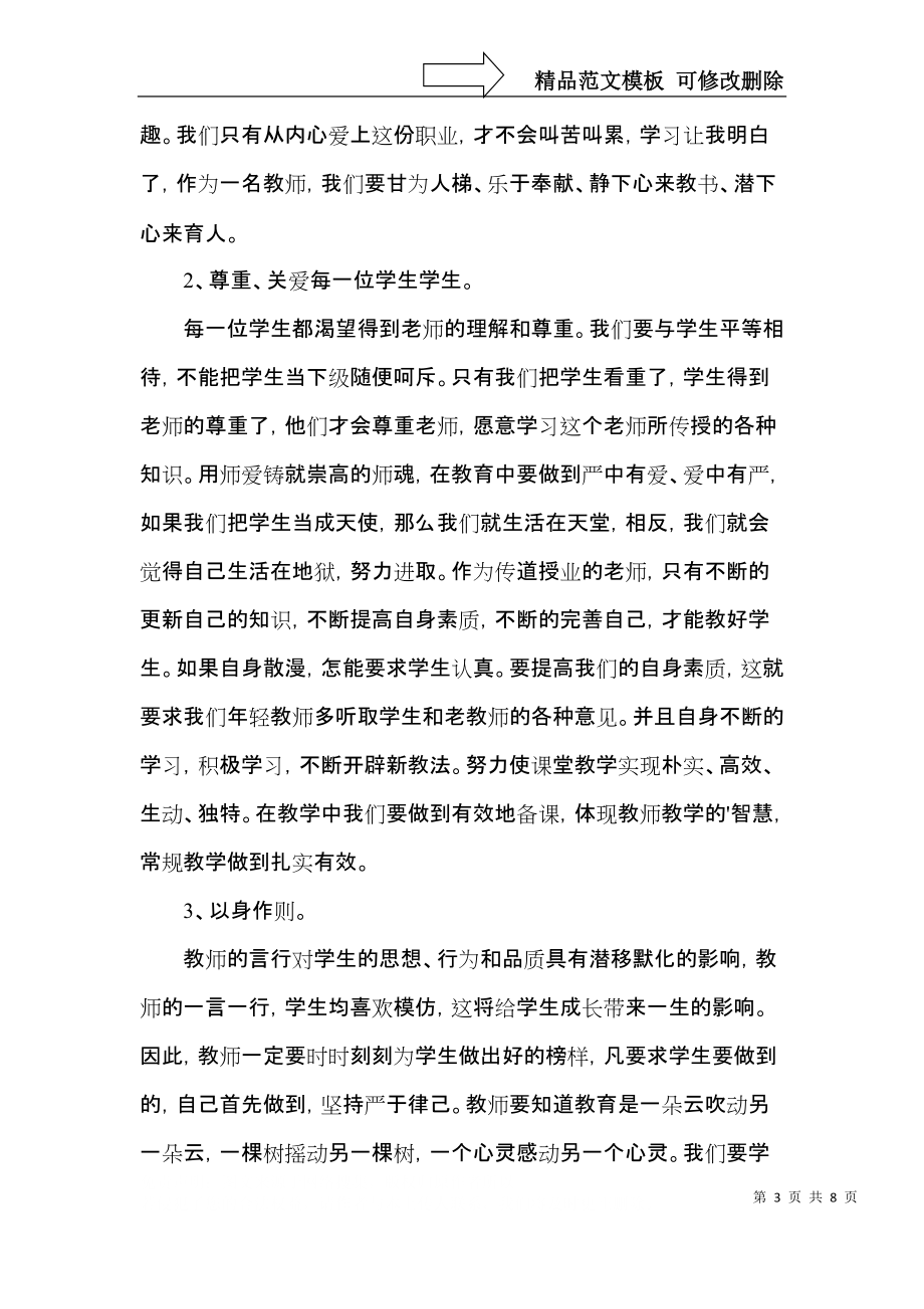 教師師德學(xué)習(xí)活動(dòng)心得五篇_第3頁(yè)