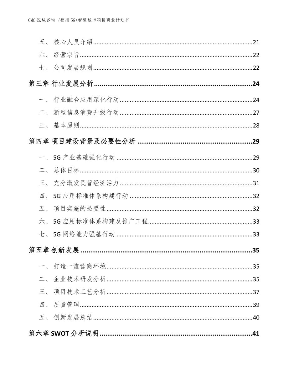 福州5G+智慧城市項目商業(yè)計劃書【范文參考】_第5頁