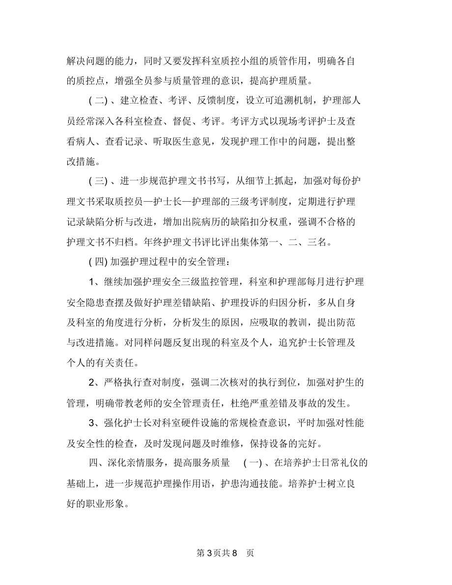 護士長2018年個人工作計劃1與護士長2018年優秀工作計劃匯編.doc_第3頁