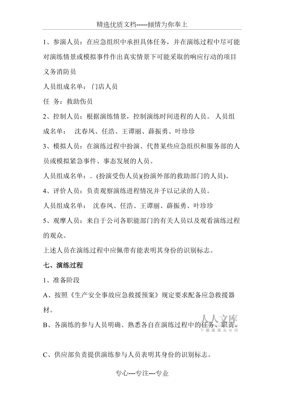生产安全事故应急救援预案演练方案(共8页)_第2页